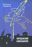 Читати книгу Народжений блискавкою