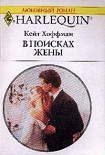 Читать книгу В поисках жены