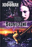 Читать книгу Возмездие