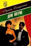 Читать книгу Дом интриг
