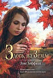 Читать книгу Здесь на Земле