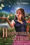 Читать книгу Помеченная звездами