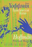 Читать книгу Практическая магия