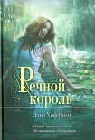 Читать книгу Речной король
