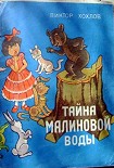 Читать книгу Тайна малиновой воды