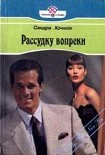 Читать книгу Рассудку вопреки