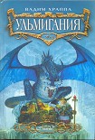 Читать книгу Ульмигания