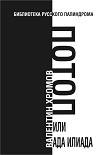 Читать книгу Потоп, или Ада илиада
