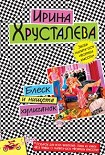 Читать книгу Блеск и нищета хулиганок