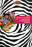 Читать книгу Гувернантка в набедренной повязке