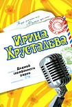 Читать книгу Диджей сарафанного радио