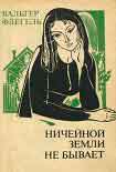 Читать книгу Ничейной земли не бывает