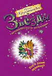 Читать книгу Кто в доме хозяйка?