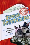 Читать книгу Левак укрепляет брак