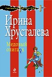 Читать книгу Медовый олигарх