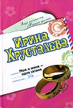Читать книгу Муж и жена – одна сатана
