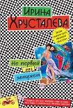 Читать книгу Не первый раз замужем