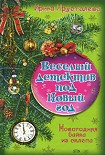 Читать книгу Новогодняя байка из склепа