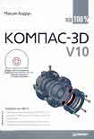 Читать книгу КОМПАС-3D V10 на 100 %