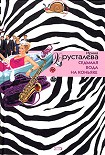 Читать книгу Седьмая вода на коньяке