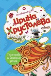 Читать книгу Трын-трава за бешеные бабки