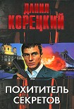 Читать книгу Похититель секретов (сборник)