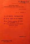 Читать книгу О культе личности и его последствиях