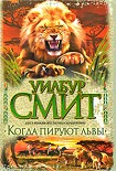 Читать книгу Когда пируют львы