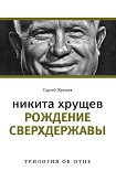 Читать книгу Никита Хрущев. Рождение сверхдержавы