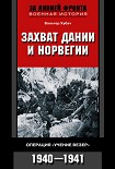 Читать книгу Захват Дании и Норвегии. Операция «Учение Везер». 1940–1941