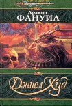 Читать книгу Дракон Фануил