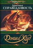 Читать книгу Драконья справедливость