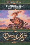Читать книгу Волшебство для короля