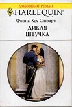 Читать книгу Дикая штучка