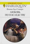 Читать книгу Любовь по наследству