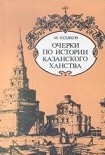 Читать книгу Очерки по истории КАЗАНСКОГО ХАНСТВА