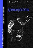 Читать книгу Древние рассказы