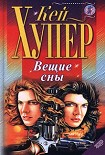 Читать книгу Вещие сны