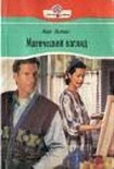 Читать книгу Магический взгляд