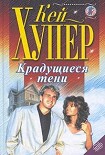 Читать книгу Крадущиеся тени