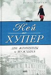 Читать книгу Две женщины и мужчина