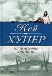 Читать книгу Не повторяй ошибок