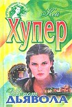 Читать книгу Шепот дьявола