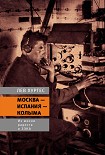 Читать книгу Москва – Испания – Колыма. Из жизни радиста и зэка