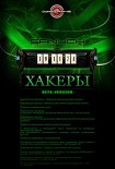 Читать книгу Хакеры