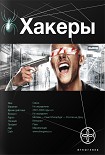 Читать книгу Хакеры 1. Basic