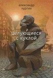 Читать книгу Целующиеся с куклой