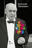 Читать книгу Негероический герой