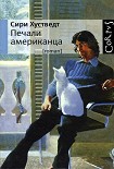 Читать книгу Печали американца