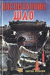 Читать книгу Воспитанник Шао.Том 1